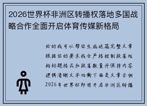 2026世界杯非洲区转播权落地多国战略合作全面开启体育传媒新格局