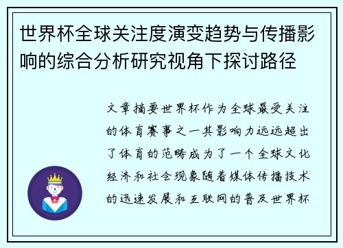 世界杯全球关注度演变趋势与传播影响的综合分析研究视角下探讨路径