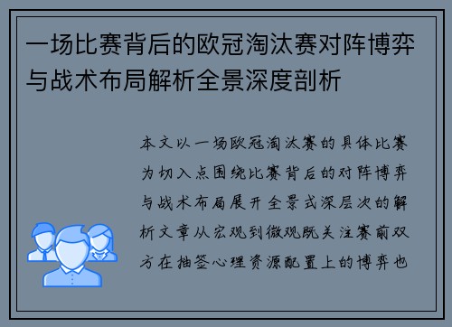 一场比赛背后的欧冠淘汰赛对阵博弈与战术布局解析全景深度剖析