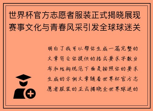世界杯官方志愿者服装正式揭晓展现赛事文化与青春风采引发全球球迷关注