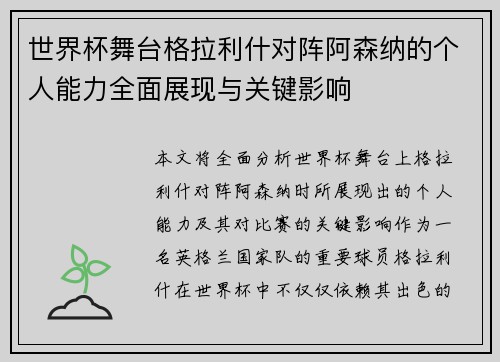 世界杯舞台格拉利什对阵阿森纳的个人能力全面展现与关键影响