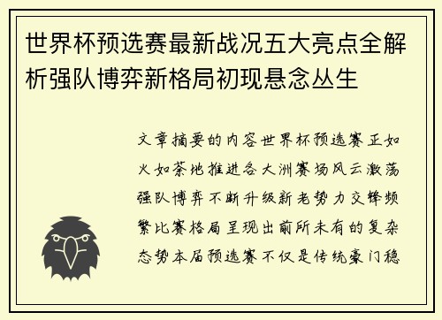 世界杯预选赛最新战况五大亮点全解析强队博弈新格局初现悬念丛生