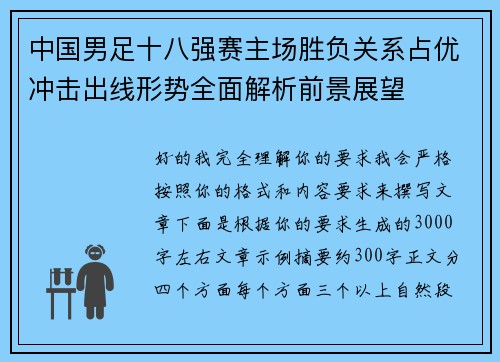中国男足十八强赛主场胜负关系占优冲击出线形势全面解析前景展望