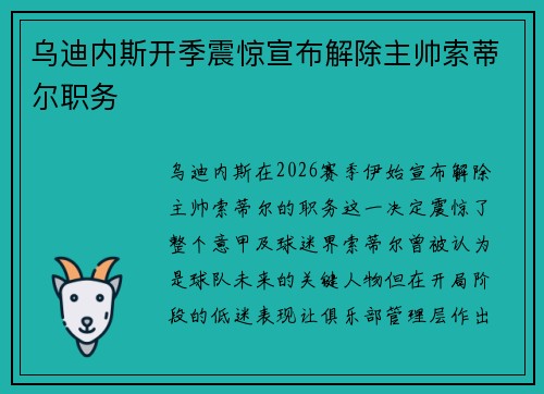 乌迪内斯开季震惊宣布解除主帅索蒂尔职务
