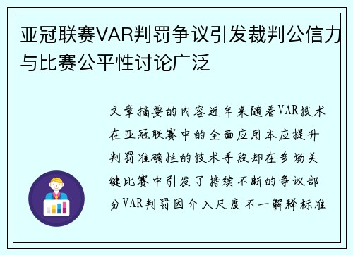 亚冠联赛VAR判罚争议引发裁判公信力与比赛公平性讨论广泛