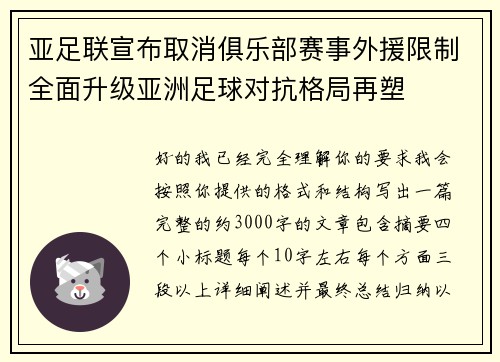 亚足联宣布取消俱乐部赛事外援限制全面升级亚洲足球对抗格局再塑