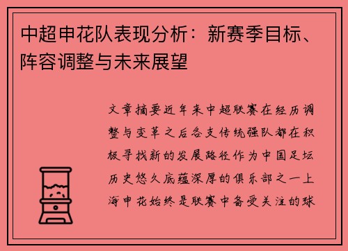中超申花队表现分析：新赛季目标、阵容调整与未来展望