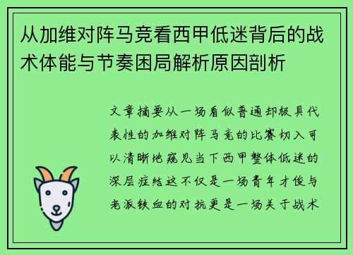从加维对阵马竞看西甲低迷背后的战术体能与节奏困局解析原因剖析