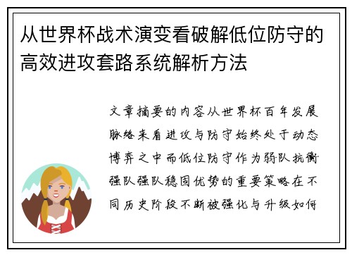 从世界杯战术演变看破解低位防守的高效进攻套路系统解析方法