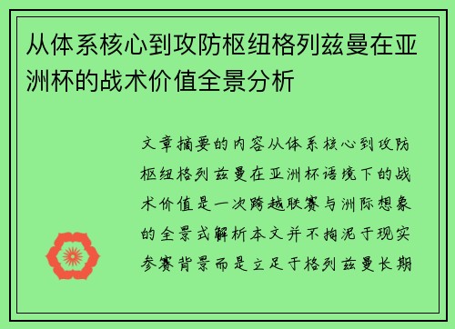 从体系核心到攻防枢纽格列兹曼在亚洲杯的战术价值全景分析