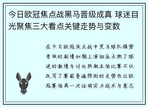今日欧冠焦点战黑马晋级成真 球迷目光聚焦三大看点关键走势与变数