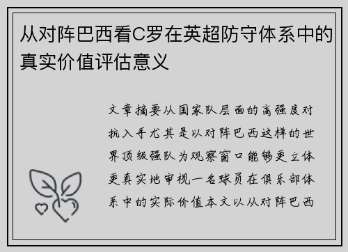 从对阵巴西看C罗在英超防守体系中的真实价值评估意义