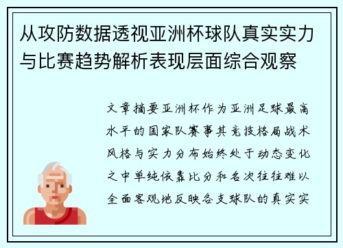 从攻防数据透视亚洲杯球队真实实力与比赛趋势解析表现层面综合观察