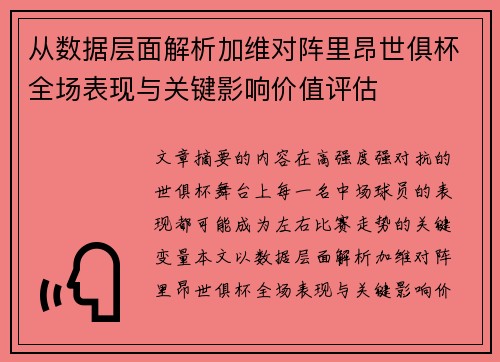 从数据层面解析加维对阵里昂世俱杯全场表现与关键影响价值评估