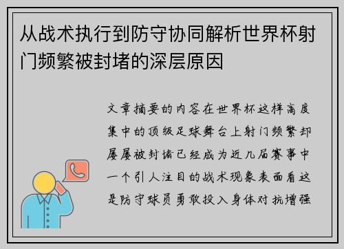 从战术执行到防守协同解析世界杯射门频繁被封堵的深层原因