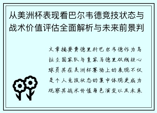 从美洲杯表现看巴尔韦德竞技状态与战术价值评估全面解析与未来前景判断