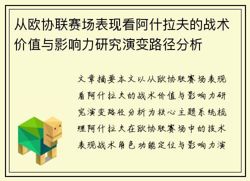 从欧协联赛场表现看阿什拉夫的战术价值与影响力研究演变路径分析