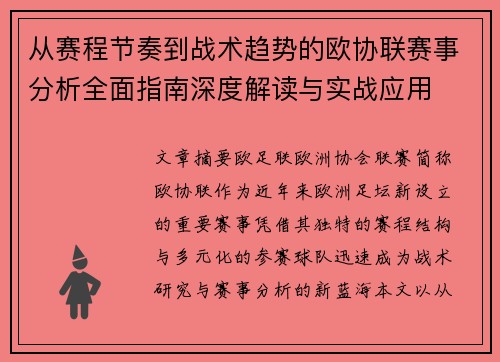 从赛程节奏到战术趋势的欧协联赛事分析全面指南深度解读与实战应用