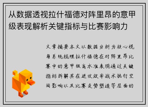 从数据透视拉什福德对阵里昂的意甲级表现解析关键指标与比赛影响力