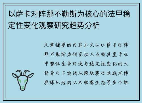 以萨卡对阵那不勒斯为核心的法甲稳定性变化观察研究趋势分析