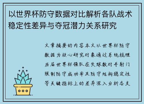 以世界杯防守数据对比解析各队战术稳定性差异与夺冠潜力关系研究