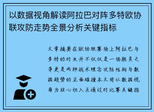 以数据视角解读阿拉巴对阵多特欧协联攻防走势全景分析关键指标