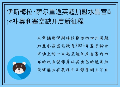 伊斯梅拉·萨尔重返英超加盟水晶宫填补奥利塞空缺开启新征程