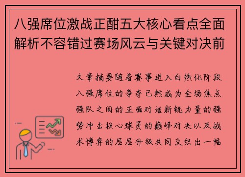 八强席位激战正酣五大核心看点全面解析不容错过赛场风云与关键对决前瞻