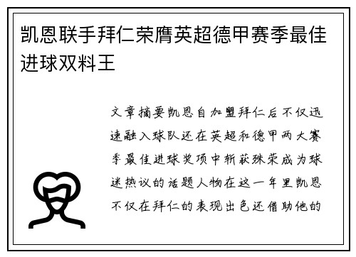 凯恩联手拜仁荣膺英超德甲赛季最佳进球双料王