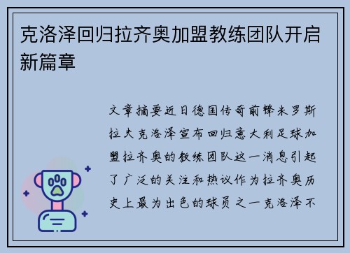 克洛泽回归拉齐奥加盟教练团队开启新篇章