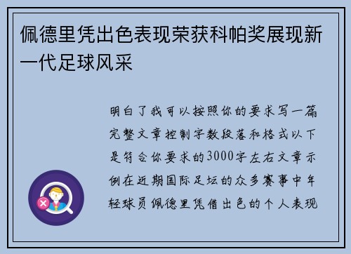 佩德里凭出色表现荣获科帕奖展现新一代足球风采 佩德里凭出色表现荣获科帕奖展现新一代足球风采