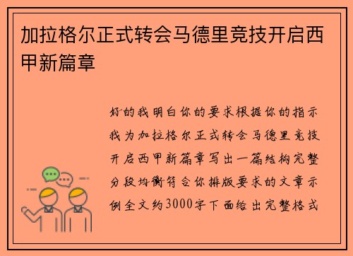 加拉格尔正式转会马德里竞技开启西甲新篇章 加拉格尔正式转会马德里竞技开启西甲新篇章