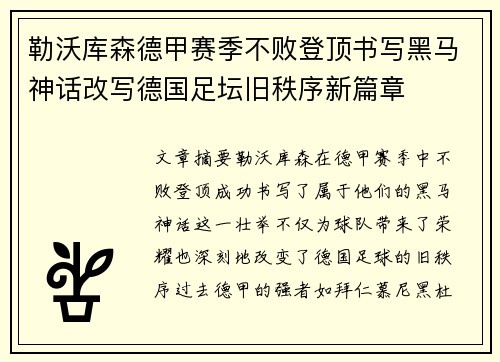 勒沃库森德甲赛季不败登顶书写黑马神话改写德国足坛旧秩序新篇章