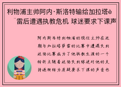 利物浦主帅阿内·斯洛特输给加拉塔萨雷后遭遇执教危机 球迷要求下课声音不断 利物浦主帅阿内·斯洛特输给加拉塔萨雷后遭遇执教危机 球迷要求下课声音不断