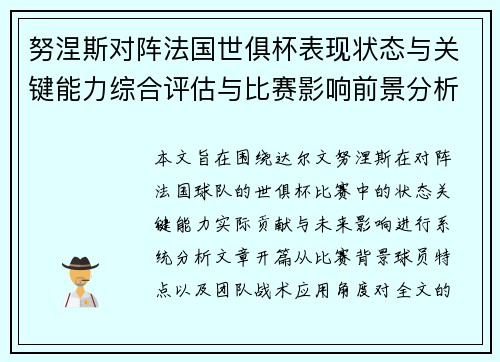 努涅斯对阵法国世俱杯表现状态与关键能力综合评估与比赛影响前景分析