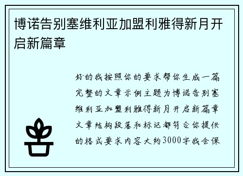 博诺告别塞维利亚加盟利雅得新月开启新篇章 博诺告别塞维利亚加盟利雅得新月开启新篇章