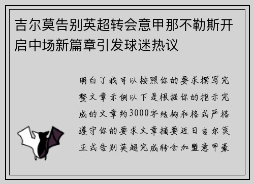 吉尔莫告别英超转会意甲那不勒斯开启中场新篇章引发球迷热议