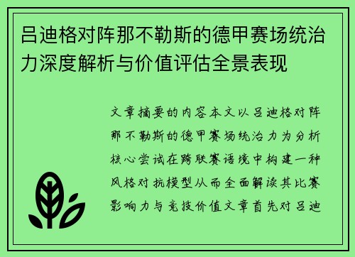 吕迪格对阵那不勒斯的德甲赛场统治力深度解析与价值评估全景表现