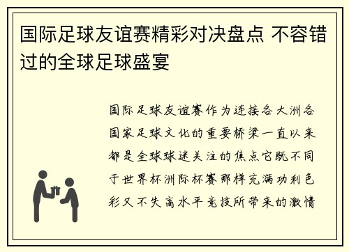 国际足球友谊赛精彩对决盘点 不容错过的全球足球盛宴