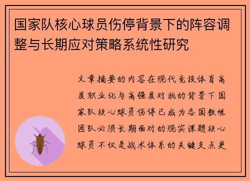 国家队核心球员伤停背景下的阵容调整与长期应对策略系统性研究