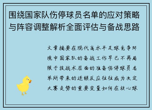 围绕国家队伤停球员名单的应对策略与阵容调整解析全面评估与备战思路