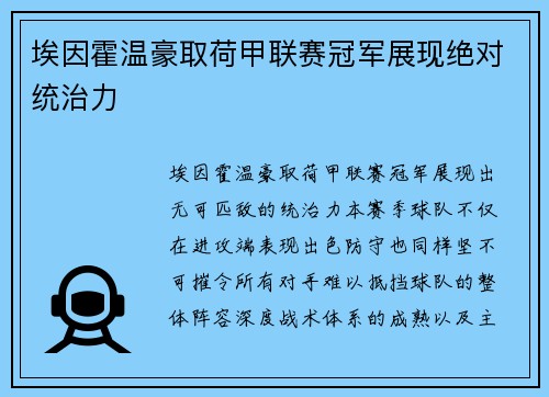 埃因霍温豪取荷甲联赛冠军展现绝对统治力 埃因霍温豪取荷甲联赛冠军展现绝对统治力