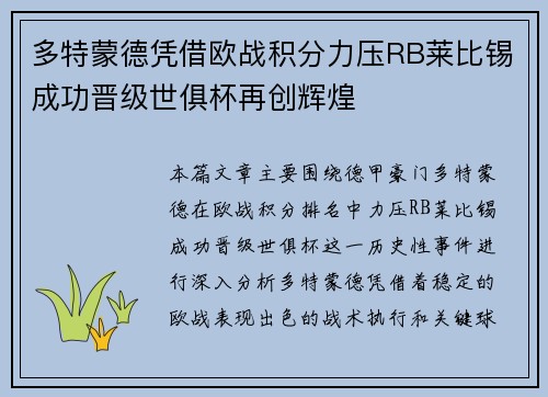多特蒙德凭借欧战积分力压RB莱比锡成功晋级世俱杯再创辉煌