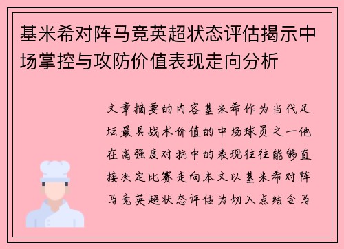 基米希对阵马竞英超状态评估揭示中场掌控与攻防价值表现走向分析