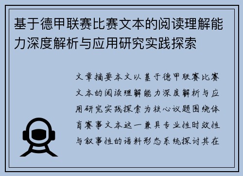 基于德甲联赛比赛文本的阅读理解能力深度解析与应用研究实践探索