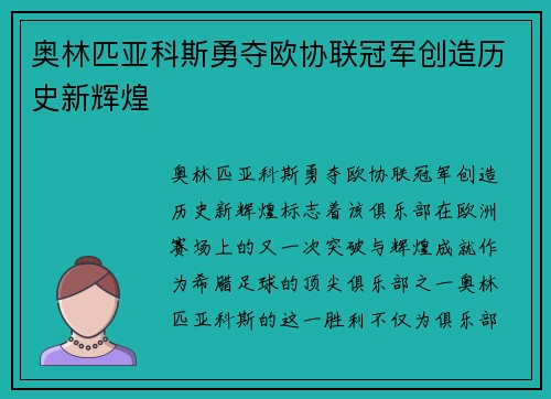 奥林匹亚科斯勇夺欧协联冠军创造历史新辉煌 奥林匹亚科斯勇夺欧协联冠军创造历史新辉煌