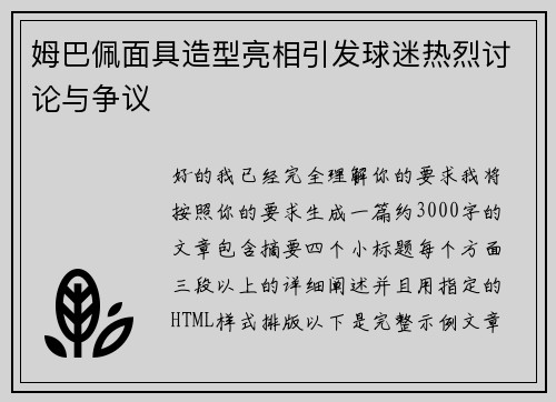 姆巴佩面具造型亮相引发球迷热烈讨论与争议