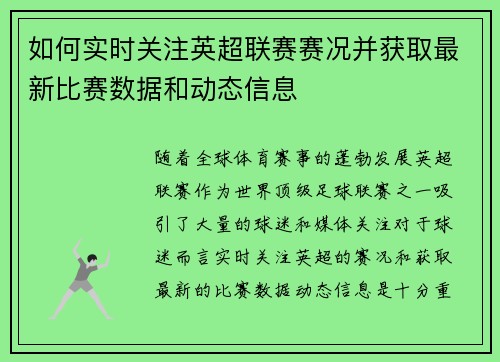 如何实时关注英超联赛赛况并获取最新比赛数据和动态信息