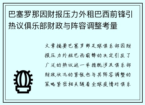 巴塞罗那因财报压力外租巴西前锋引热议俱乐部财政与阵容调整考量