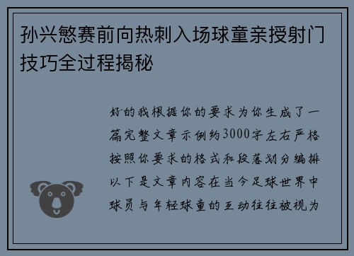 孙兴慜赛前向热刺入场球童亲授射门技巧全过程揭秘 孙兴慜赛前向热刺入场球童亲授射门技巧全过程揭秘